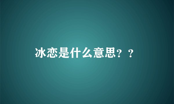 冰恋是什么意思？？
