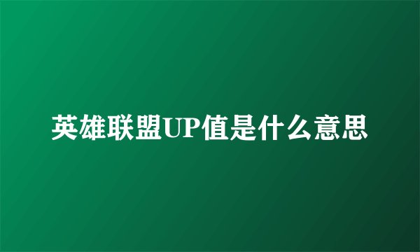 英雄联盟UP值是什么意思