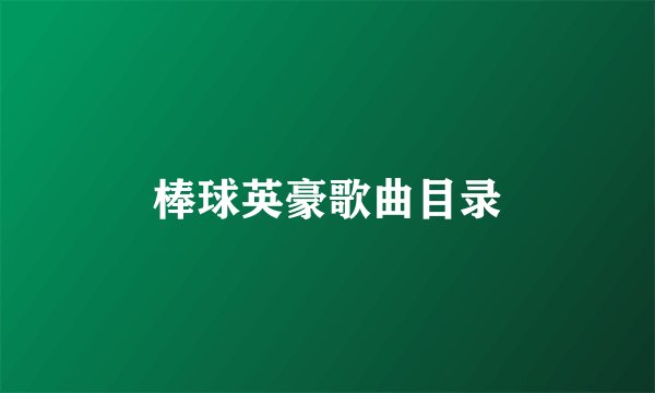 棒球英豪歌曲目录