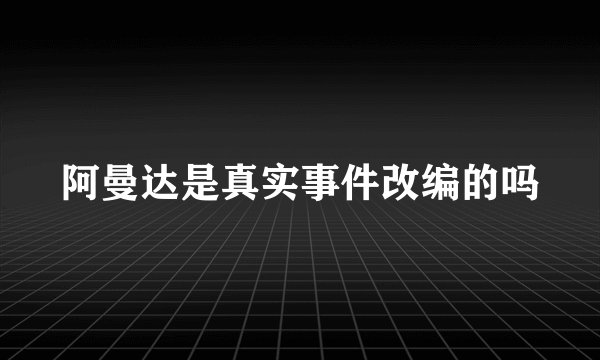 阿曼达是真实事件改编的吗