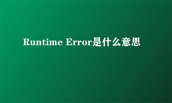 Runtime Error是什么意思