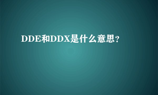 DDE和DDX是什么意思？
