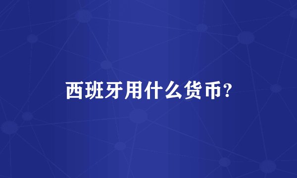 西班牙用什么货币?