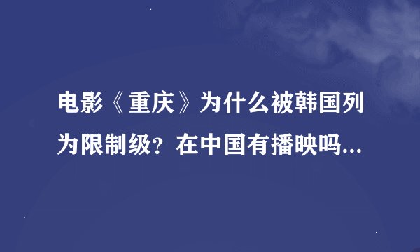 电影《重庆》为什么被韩国列为限制级?在中国有播映吗?国内有没有限制?