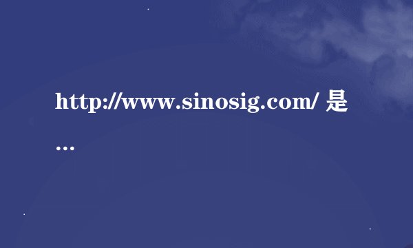 http://www.sinosig.com/ 是阳光保险网吗