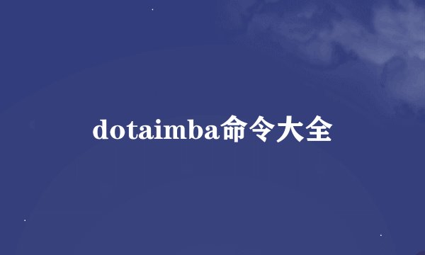 dotaimba命令大全