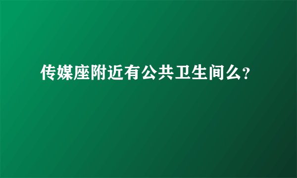 传媒座附近有公共卫生间么？