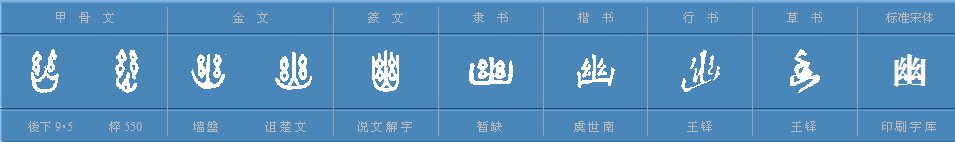 幽的部首是什么？