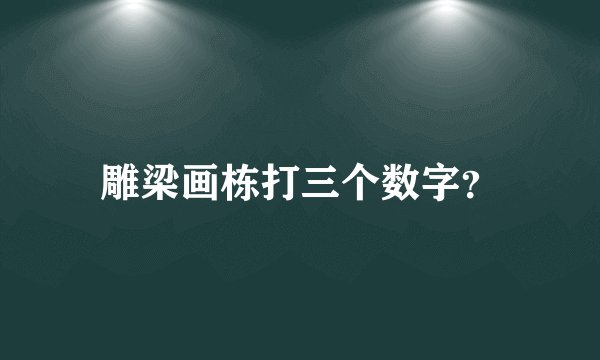 雕梁画栋打三个数字？