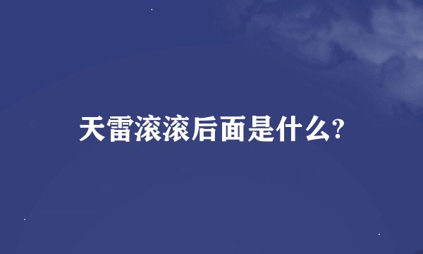 天雷滚滚后面是什么?