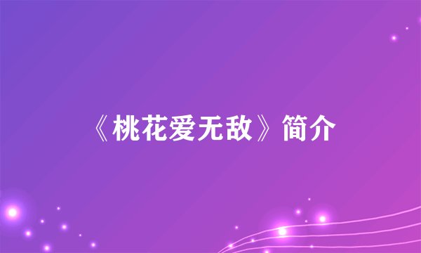 《桃花爱无敌》简介