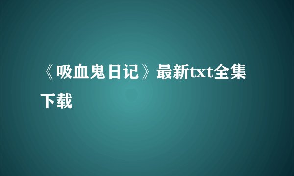 《吸血鬼日记》最新txt全集下载