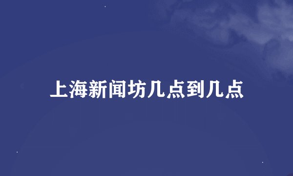 上海新闻坊几点到几点