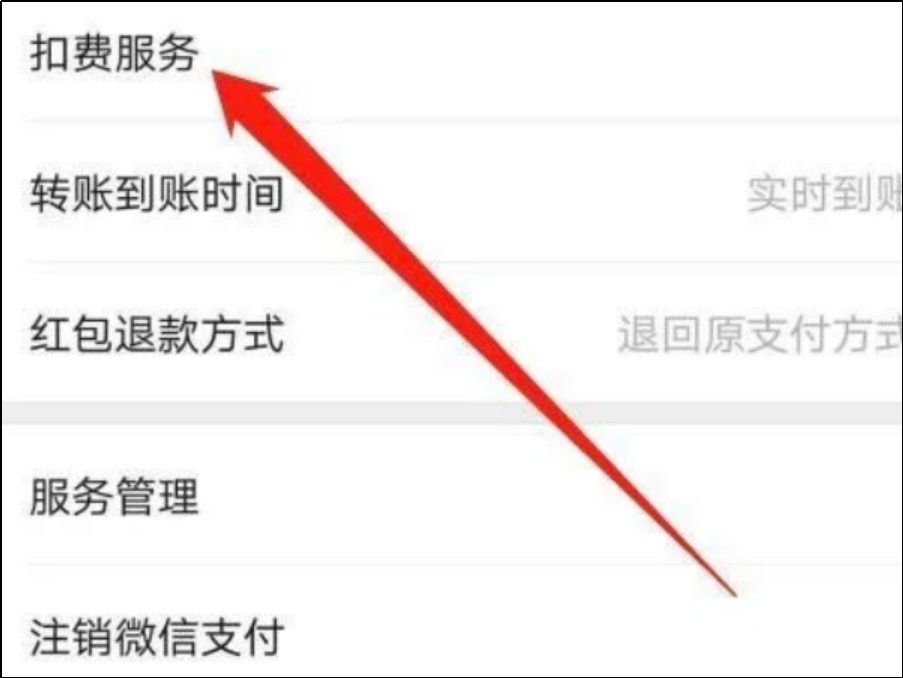 如何关闭微信第三方软件免密支付？