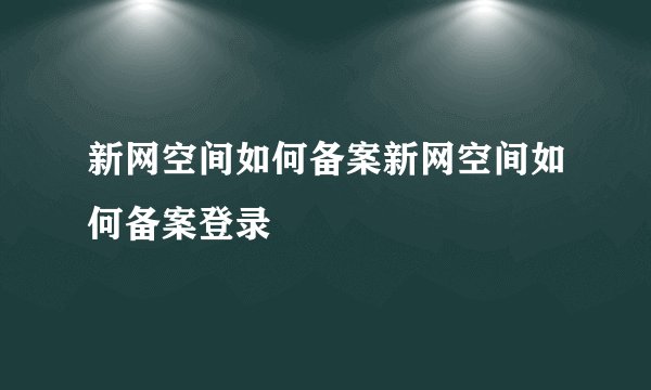 新网空间如何备案新网空间如何备案登录