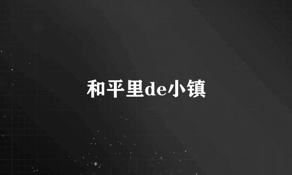 和平里de小镇