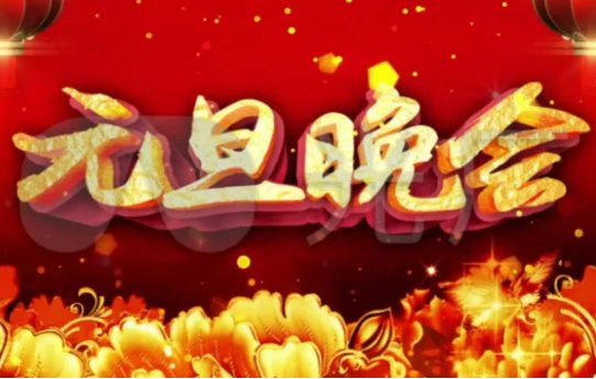 央视2023年元旦晚会节目单