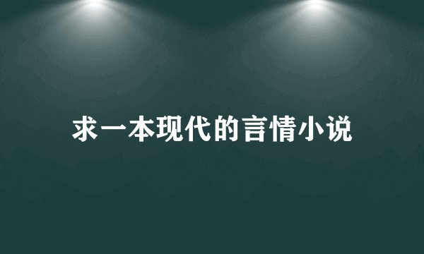 求一本现代的言情小说