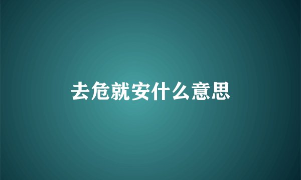 去危就安什么意思