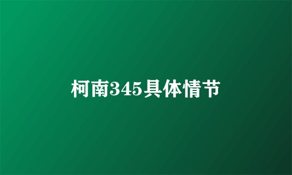 柯南345具体情节