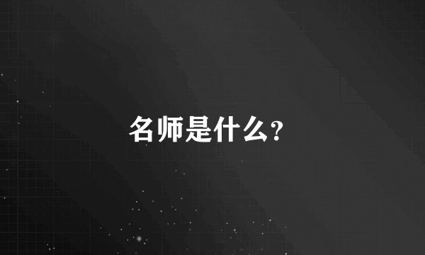名师是什么？