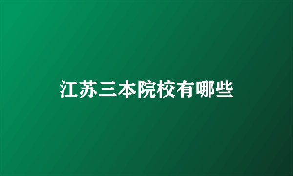 江苏三本院校有哪些