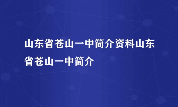 山东省苍山一中简介资料山东省苍山一中简介