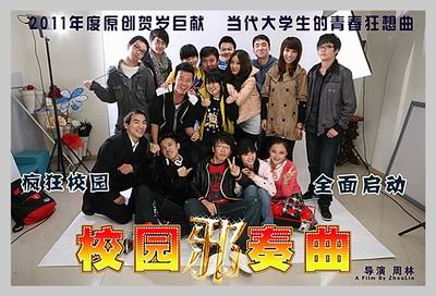 校园邪奏曲的介绍