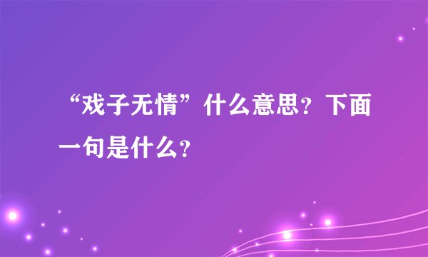 “戏子无情”什么意思？下面一句是什么？