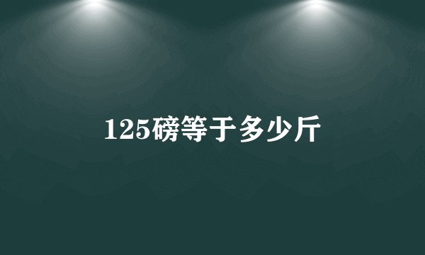 125磅等于多少斤