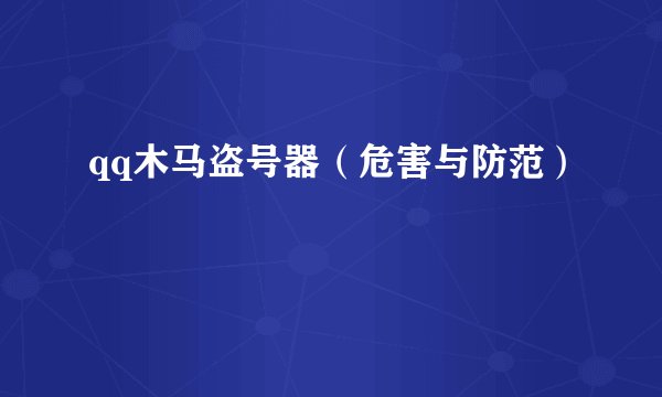 qq木马盗号器（危害与防范）