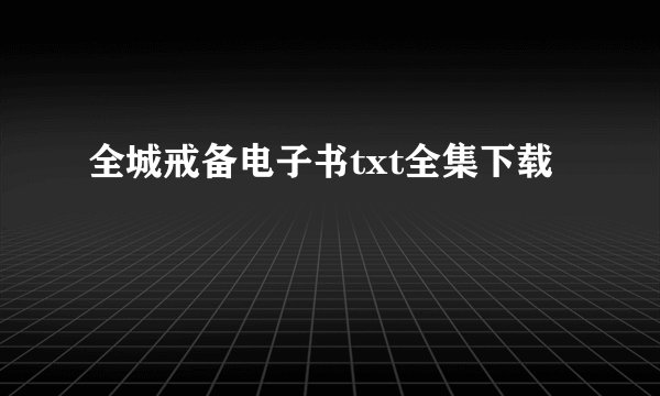 全城戒备电子书txt全集下载