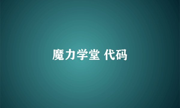 魔力学堂 代码