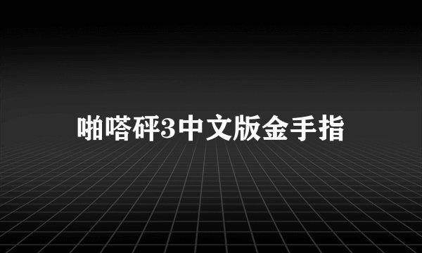 啪嗒砰3中文版金手指