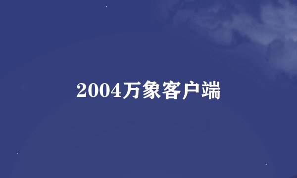 2004万象客户端