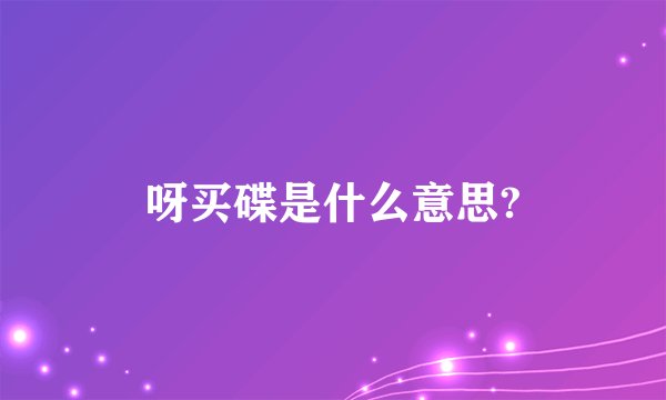 呀买碟是什么意思?