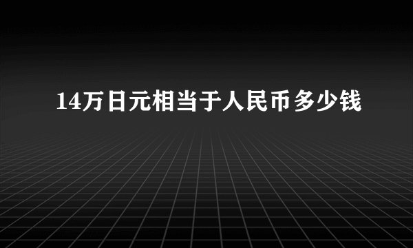 14万日元相当于人民币多少钱