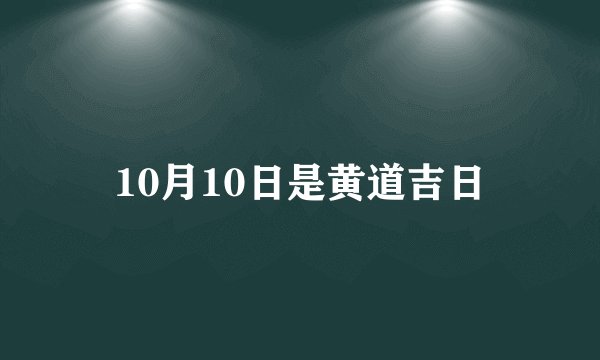 10月10日是黄道吉日