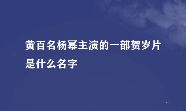 黄百名杨幂主演的一部贺岁片是什么名字