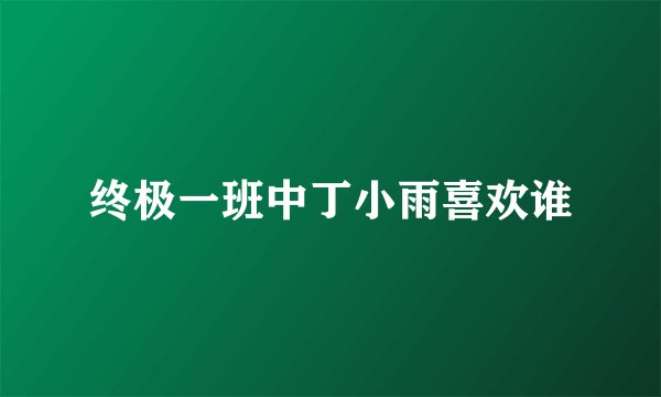 终极一班中丁小雨喜欢谁