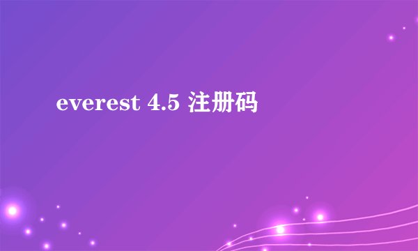 everest 4.5 注册码