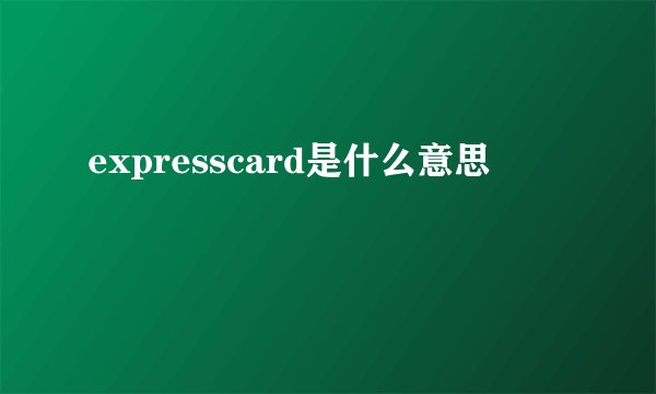 expresscard是什么意思