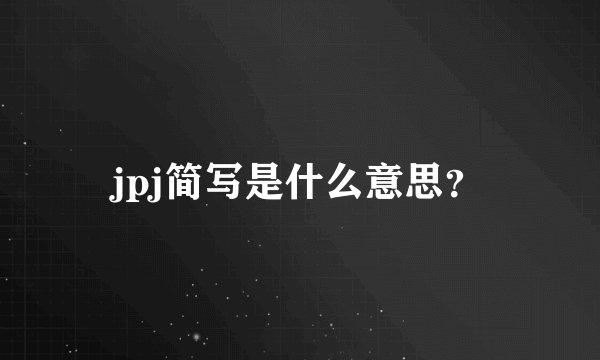 jpj简写是什么意思？
