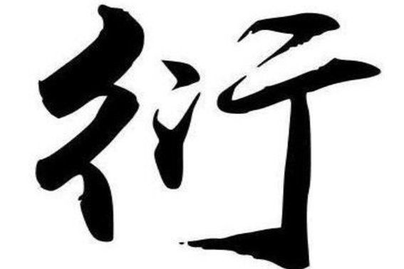 衍字一分为二为什么是客行