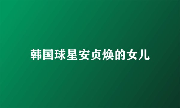韩国球星安贞焕的女儿