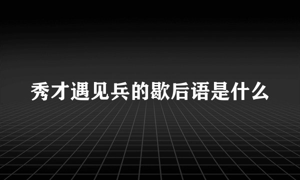 秀才遇见兵的歇后语是什么