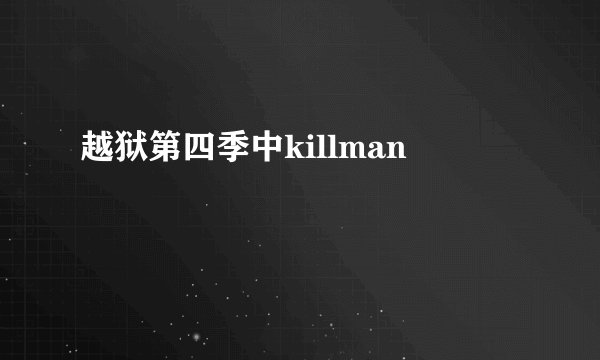 越狱第四季中killman