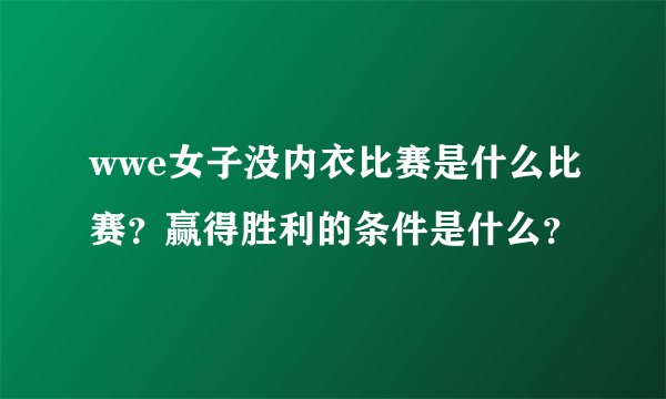 wwe女子没内衣比赛是什么比赛？赢得胜利的条件是什么？
