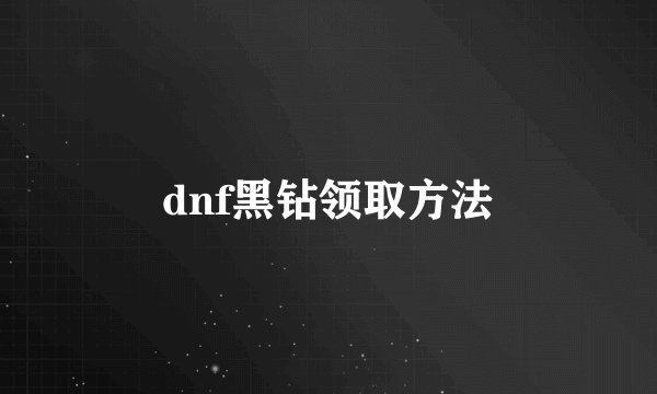 dnf黑钻领取方法