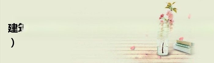 建筑物的跨度怎么定义？